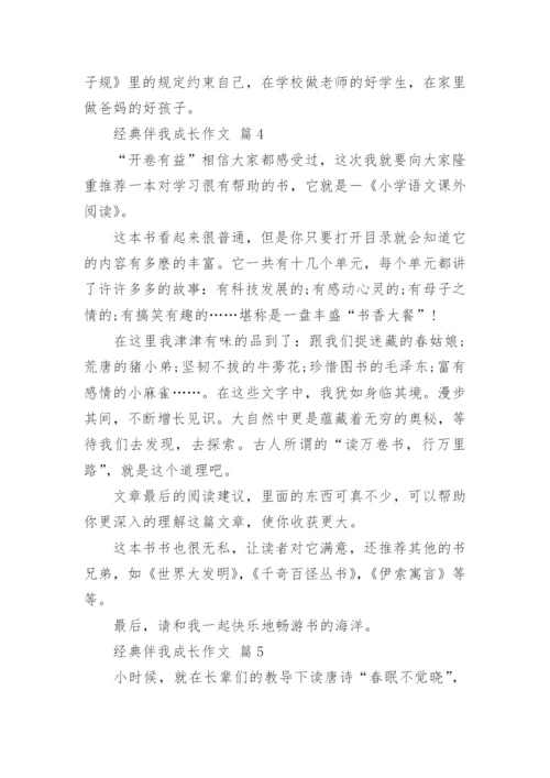 经典伴我成长作文.docx