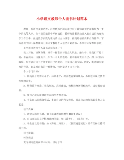 精编之小学语文教师个人读书计划范本.docx