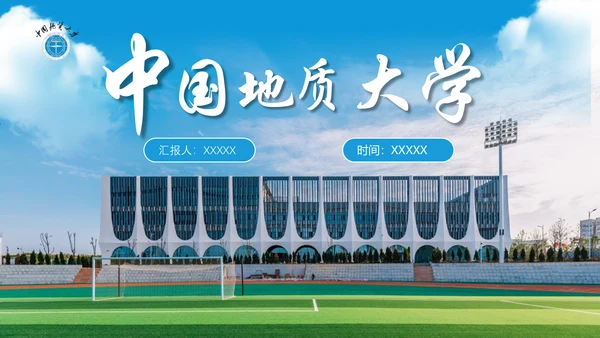 中国地质大学通用PPT模板