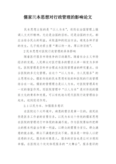 儒家民本思想对行政管理的影响论文.docx