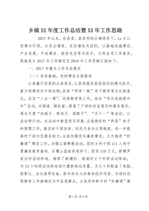 乡镇某年度工作总结暨某年工作思路.docx