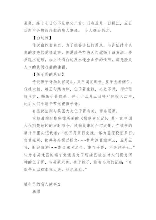 端午节的名人故事.docx