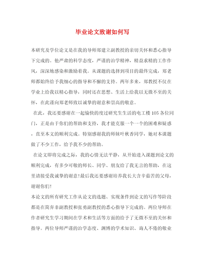 精编之毕业论文致谢如何写.docx