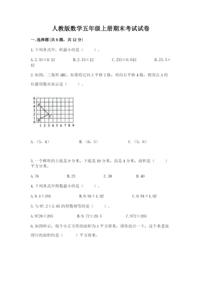 人教版数学五年级上册期末考试试卷附答案【培优a卷】.docx