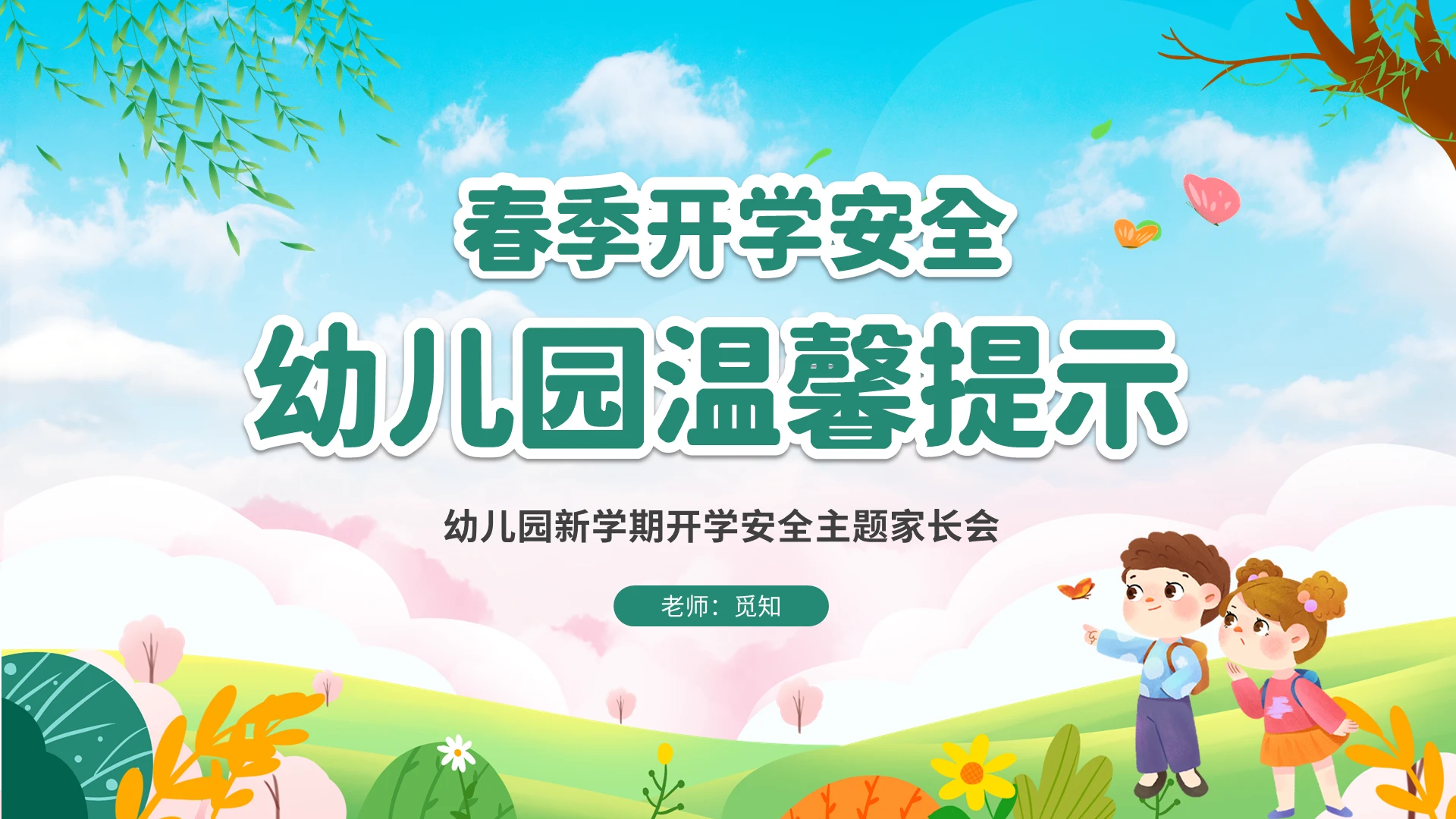 绿色清新卡通儿童春季幼儿园开学家长会温馨提示幼儿园家长会