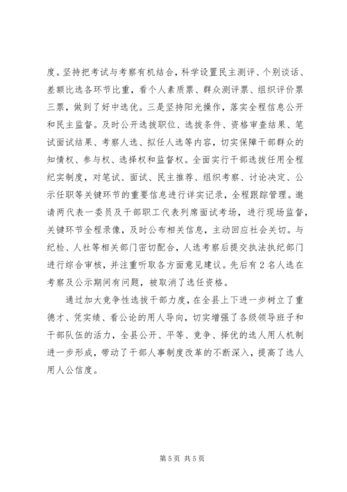 县委竞争性选拔干部工作汇报 (2).docx