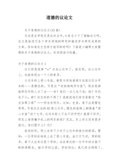 道德的议论文最新精选.docx