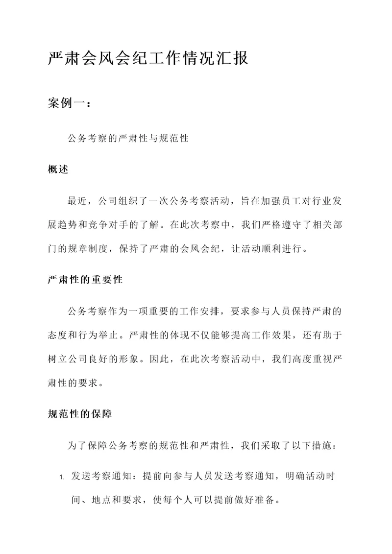 严肃会风会纪工作情况汇报