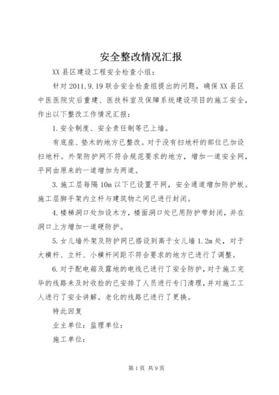 安全整改情况汇报.docx