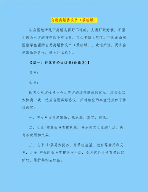 自愿离婚协议书最新版