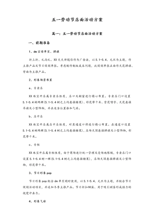 01-【劳动节活动】-121-五一劳动节店面活动方案（四篇）.docx
