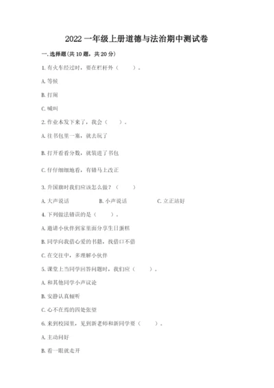 2022一年级上册道德与法治期中测试卷及参考答案（a卷）.docx