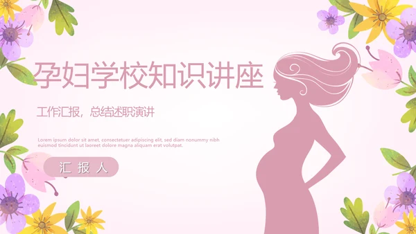 粉色精美孕妇学校知识讲座动态PPT