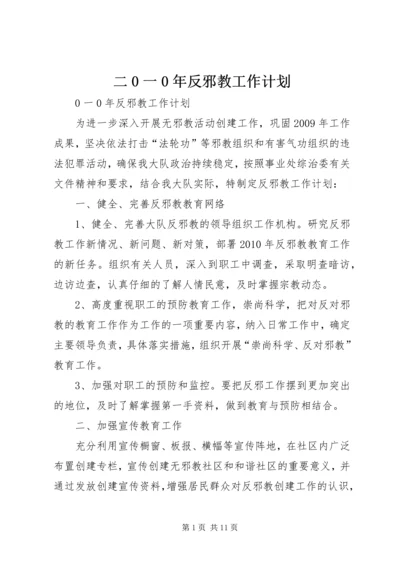 二0一0年反邪教工作计划_1.docx