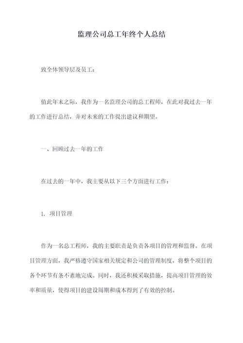 监理公司总工年终个人总结