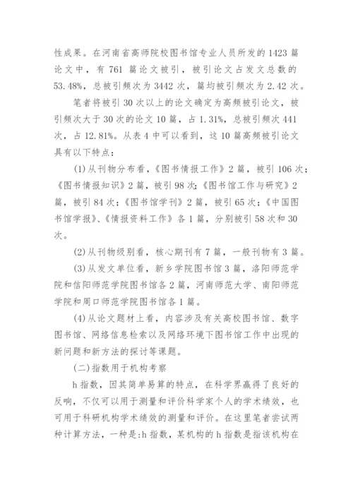 河南省本科高师院校图书馆科研群体发表论文.docx