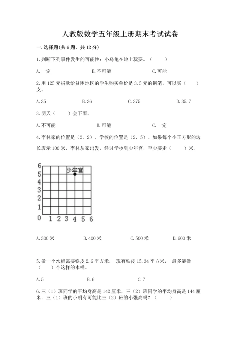 人教版数学五年级上册期末考试试卷含答案【突破训练】.docx