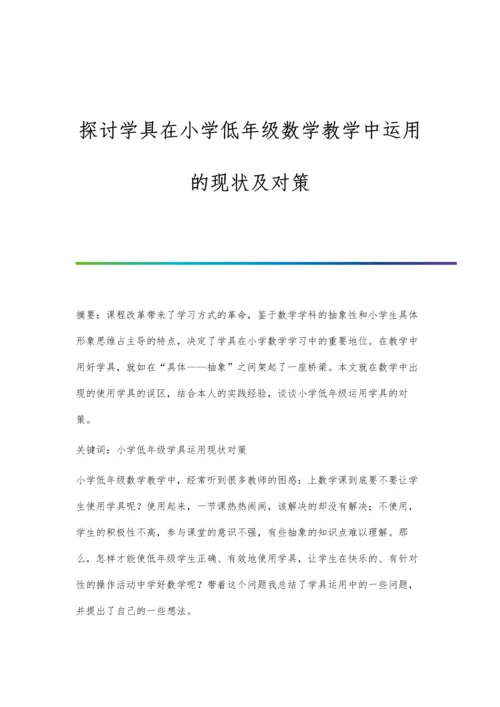 探讨学具在小学低年级数学教学中运用的现状及对策.docx
