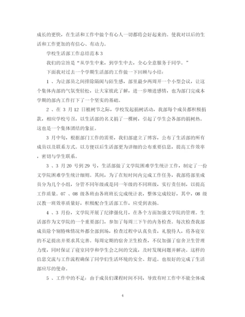 精编之学校生活部工作总结范本.docx