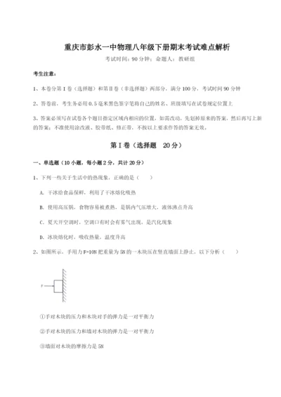 小卷练透重庆市彭水一中物理八年级下册期末考试难点解析试题（含答案及解析）.docx