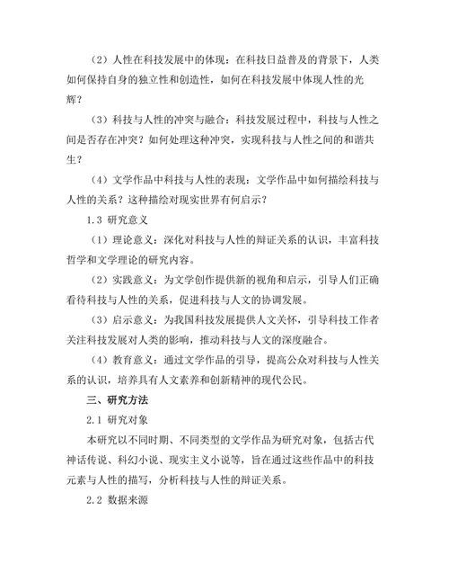 文学中的科技与人性的辩证关系