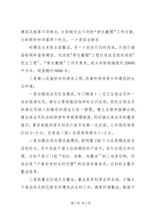 关于和谐秀美乡村建设工作经验材料.docx