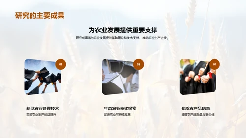 农学研究探索