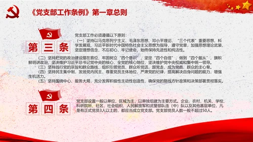 中国共产党支部工作条例学习解读党课PPT