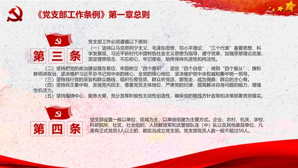 中国共产党支部工作条例学习解读党课PPT