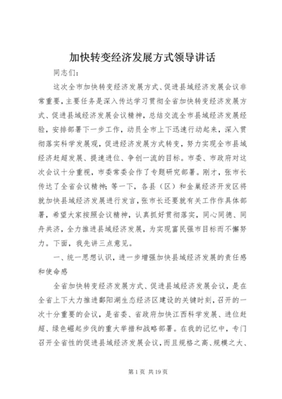 加快转变经济发展方式领导讲话.docx