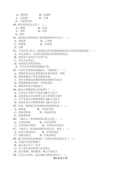 中国税制-习题集(含答案)(可编辑修改word版).docx