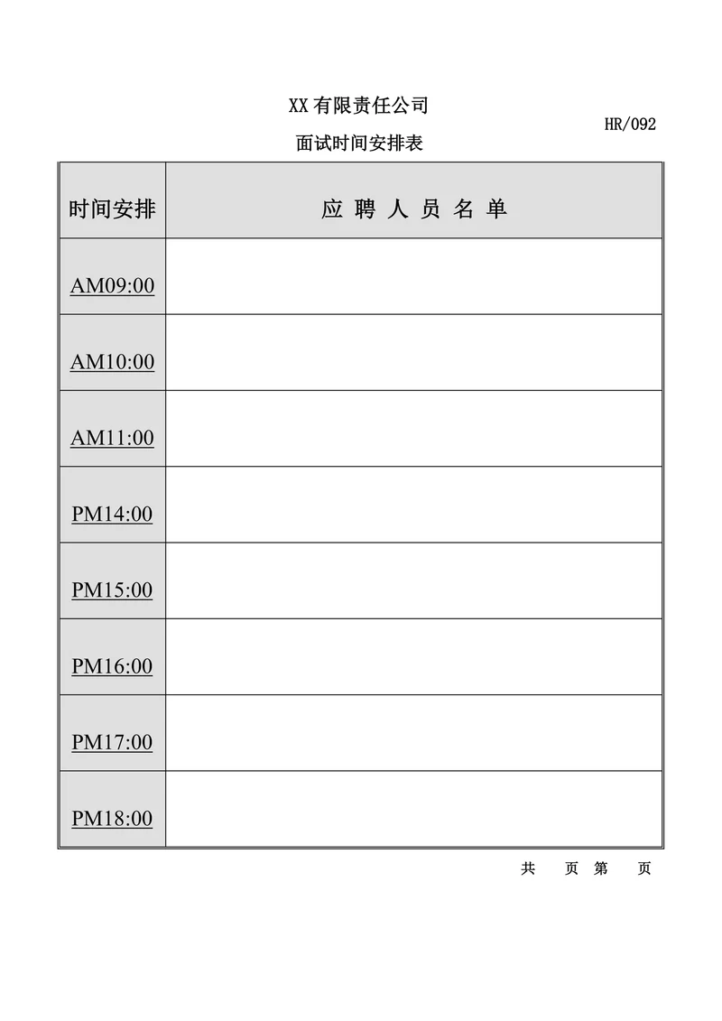 面试时间安排表