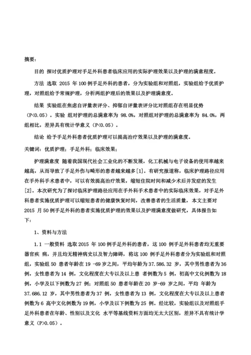 实施优质护理后手足外科患者的护理效果观察与护理满意度分析.docx