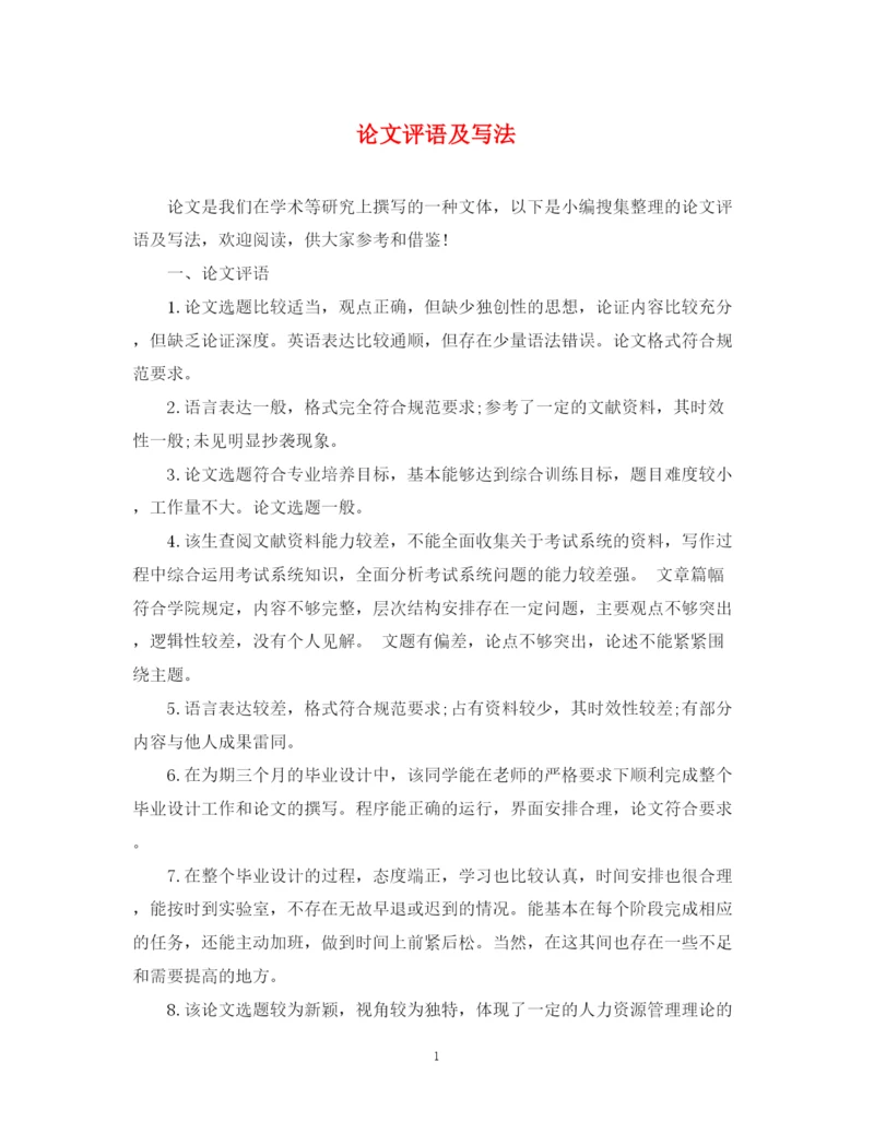 2023年论文评语及写法.docx