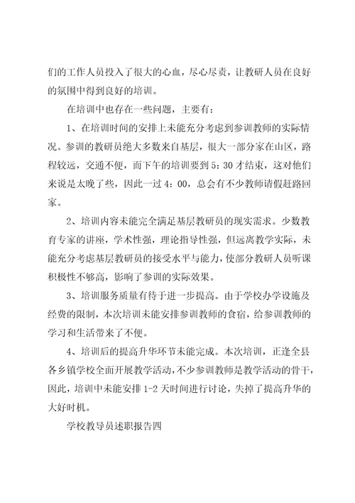 学校教导员述职报告集锦四篇