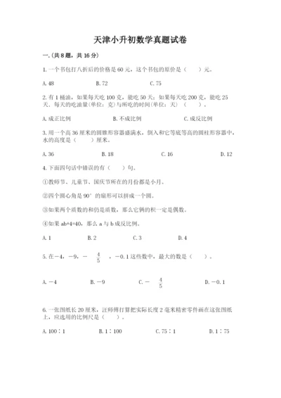 天津小升初数学真题试卷含答案【培优b卷】.docx