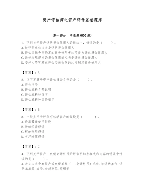 资产评估师之资产评估基础题库带答案（满分必刷）.docx