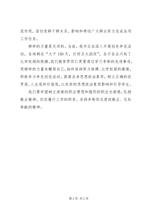 学习李彬先进事迹心得体会 (3).docx
