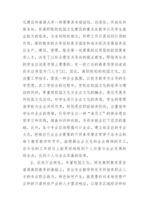 高职院校校园文化建设探究的论文.docx