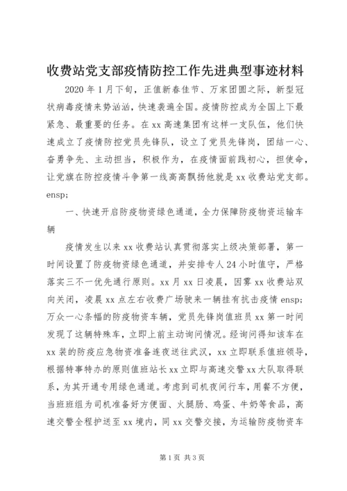 收费站党支部疫情防控工作先进典型事迹材料.docx