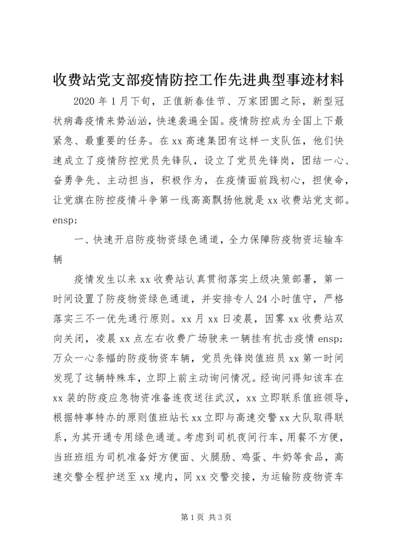 收费站党支部疫情防控工作先进典型事迹材料.docx