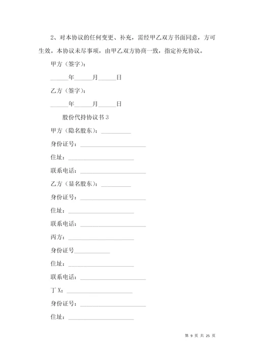 股份代持协议书（5篇）.docx