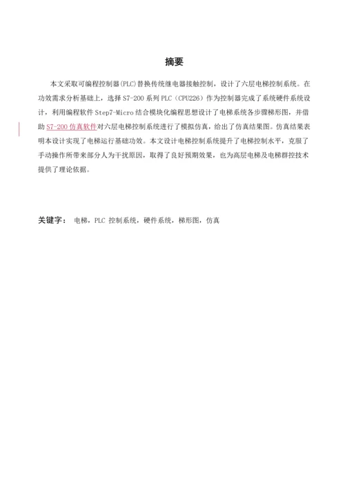 六层电梯的PLC控制新版系统标准设计.docx