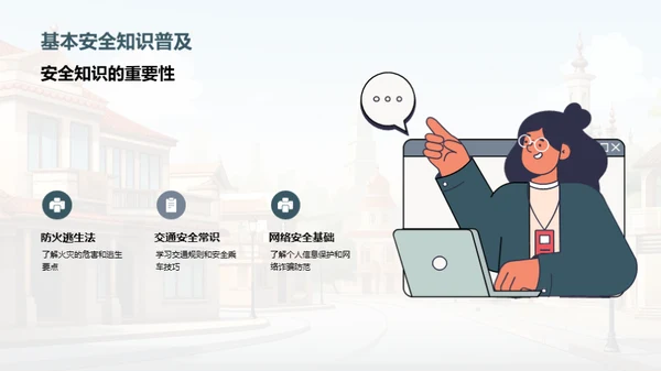 校园安全智慧行