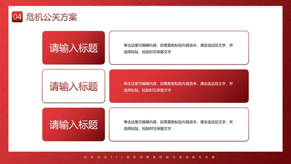 红金奢华315节日应对方案PPT模板