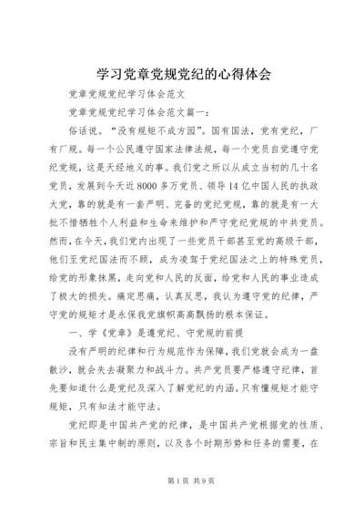 学习党章党规党纪的心得体会 (3).docx