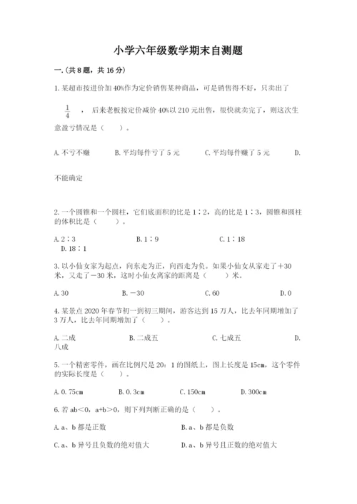 小学六年级数学期末自测题及参考答案【典型题】.docx