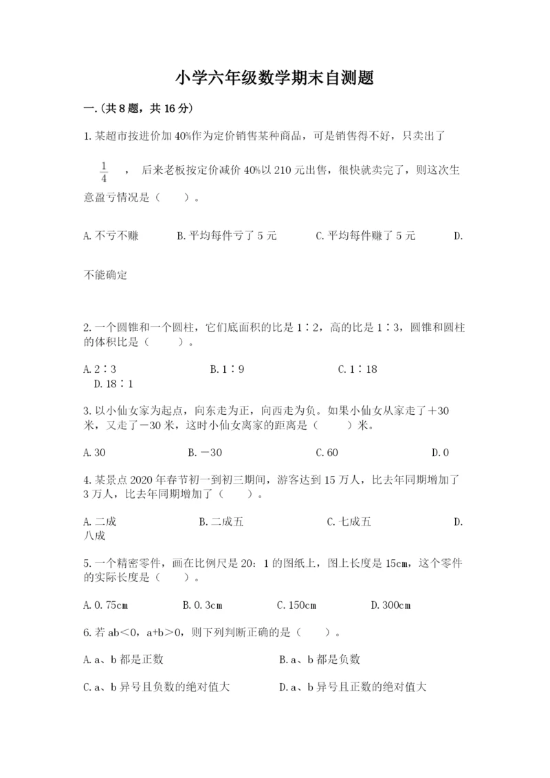 小学六年级数学期末自测题及参考答案【典型题】.docx