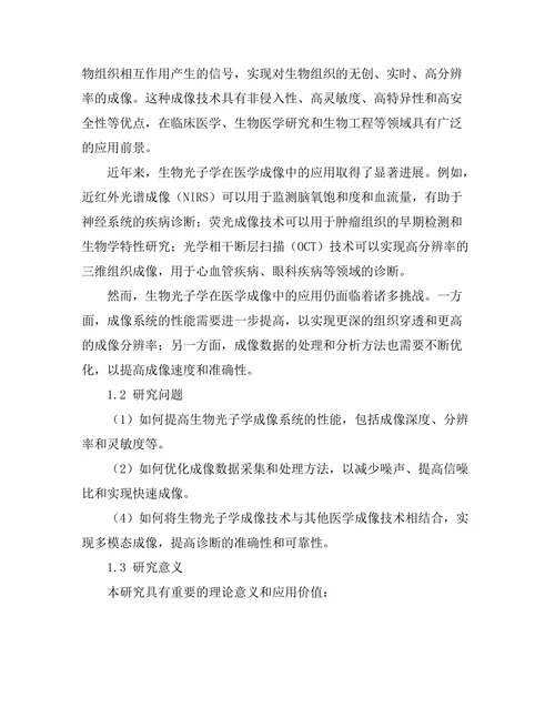 生物光子学在医学成像中的应用研究
