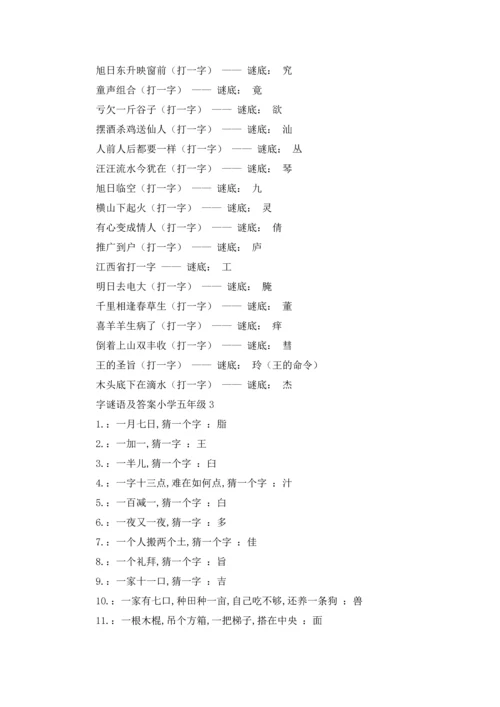 字谜语大全及答案小学五年级.docx